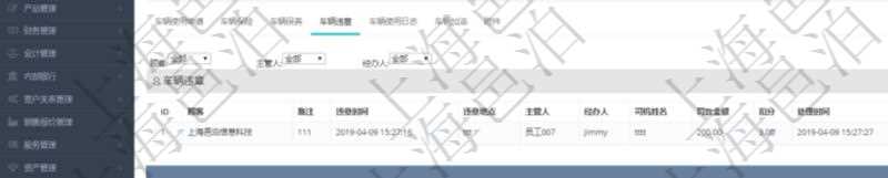 在項目管理軟件車輛管理系統查詢車輛信息還會返回關聯的車輛違章信息：備注、違章時間、違章地點、主管人、經辦人、司機姓名、罰款金額、扣分、處理時間、是否處理完畢。