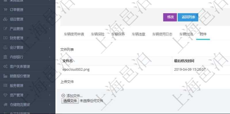 在項目管理軟件車輛管理系統查詢車輛信息還會返回關聯的車輛附件文檔，比如證照、保險單、照片等可以通過文件上傳到附件文檔管理系統，并可以下載查看。文件列表包括文件名和最后修改時間。
