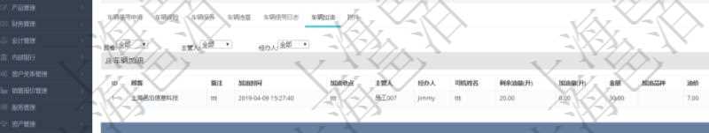 在項目管理軟件車輛管理系統查詢車輛信息還會返回關聯的車輛加油信息:備注、加油時間、加油地點、主管人、經辦人、司機姓名、剩余油量、加油量、金額、加油品種、油價。