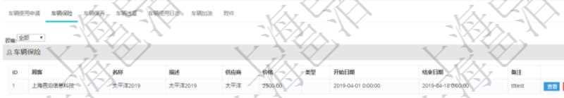 在項目管理軟件車輛管理系統查詢車輛信息還會返回關聯的車輛保險信息：名稱、描述、供應商、價格、類型、開始日期、結束日期、備注。