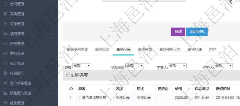 在項目管理軟件車輛管理系統查詢車輛信息還會返回關聯的車輛保養信息:名稱、描述、供應商、價格、保養類型、送修時間、取回時間、汽油、送修里程、取回里程、主管人、經辦人、司機姓名、備注。