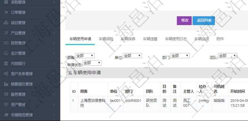在項目管理軟件車輛管理系統查詢車輛信息還會返回關聯的車輛使用申請記錄：單位、部門、團隊、目的、備注、主管人、經辦人、司機姓名、開始時間、結束時間、出發地址、結束地址、預計里程、申請人、批準人、申請時間、批準時間、申請狀態。