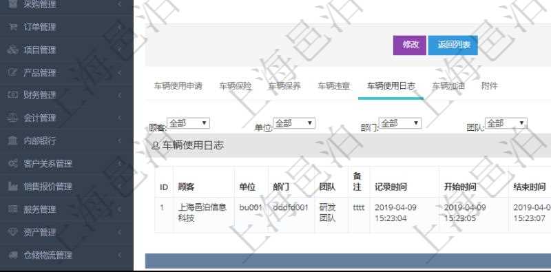 在項目管理軟件車輛管理系統查詢車輛信息還會返回關聯的車輛使用日志：單位、部門、團隊、備注、記錄時間、開始時間、結束時間、主管人、經辦人、司機姓名、開始油量、結束油量、油耗數量、開始里程、結束里程、行駛里程、目的、申請記錄、出發地址、結束地址。