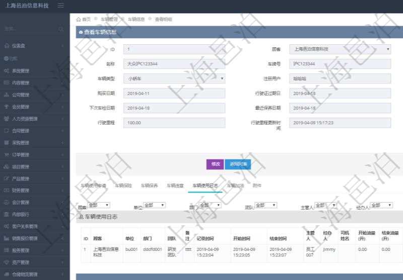 在項目管理軟件車輛管理系統查詢車輛信息還會返回關聯的車輛使用日志：單位、部門、團隊、備注、記錄時間、開始時間、結束時間、主管人、經辦人、司機姓名、開始油量、結束油量、油耗數量、開始里程、結束里程、行駛里程、目的、申請記錄、出發地址、結束地址。