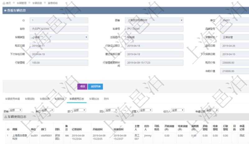 在項目管理軟件車輛管理系統查詢車輛信息還會返回關聯的車輛使用日志：單位、部門、團隊、備注、記錄時間、開始時間、結束時間、主管人、經辦人、司機姓名、開始油量、結束油量、油耗數量、開始里程、結束里程、行駛里程、目的、申請記錄、出發地址、結束地址。