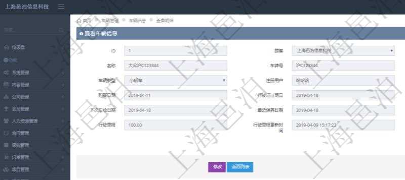 在項目管理軟件車輛管理系統查詢車輛信息還會返回關聯的車輛使用日志：單位、部門、團隊、備注、記錄時間、開始時間、結束時間、主管人、經辦人、司機姓名、開始油量、結束油量、油耗數量、開始里程、結束里程、行駛里程、目的、申請記錄、出發地址、結束地址。
