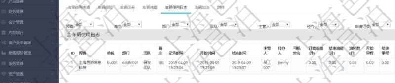 在項目管理軟件車輛管理系統查詢車輛信息還會返回關聯的車輛使用日志：單位、部門、團隊、備注、記錄時間、開始時間、結束時間、主管人、經辦人、司機姓名、開始油量、結束油量、油耗數量、開始里程、結束里程、行駛里程、目的、申請記錄、出發地址、結束地址。