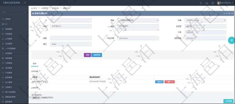 在項目管理軟件車輛管理系統查詢車輛保險信息還會返回關聯的車輛保險附件文檔，比如保險單照片或者掃描件等可以通過文件上傳到附件文檔管理系統，并可以下載查看。文件列表包括文件名和最后修改時間。