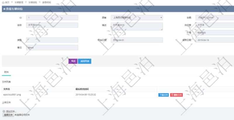 在項目管理軟件車輛管理系統查詢車輛保險信息還會返回關聯的車輛保險附件文檔,比如保險單照片或者掃描件等可以通過文件上傳到附件文檔管理系統,并可以下載查看。文件列表包括文件名和最后修改時間。