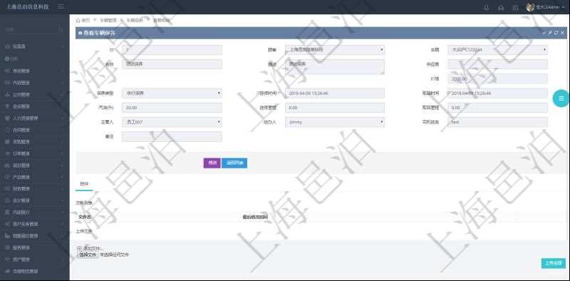 在項目管理軟件車輛管理系統查詢車輛保養信息還會返回關聯的車輛保養附件文檔，比如保養單照片或者掃描件等可以通過文件上傳到附件文檔管理系統，并可以下載查看。文件列表包括文件名和最后修改時間。