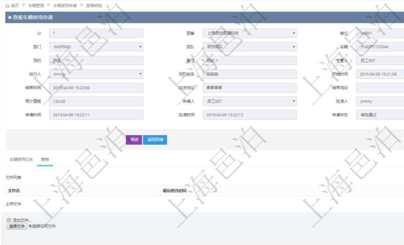 在項目管理軟件車輛管理系統查詢車輛使用申請明細信息還會返回關聯的附件文檔,比如申請單照片或者掃描件等可以通過文件上傳到附件文檔管理系統,并可以下載查看。文件列表包括文件名和最后修改時間。
