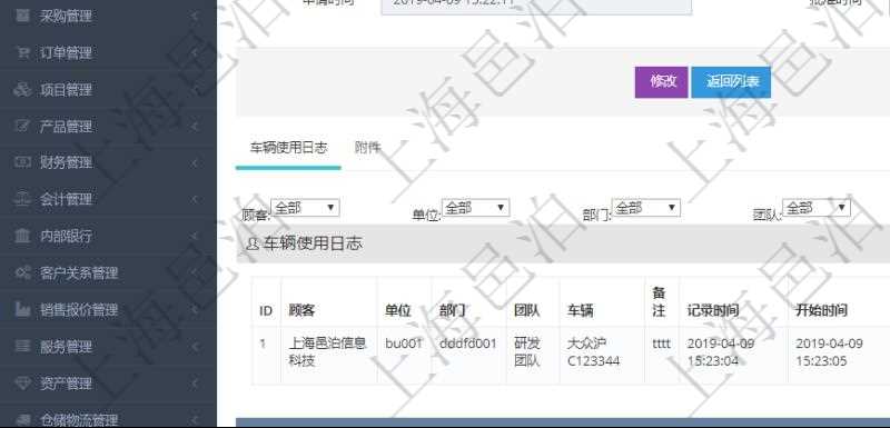 在項目管理軟件車輛管理系統查詢車輛使用申請明細信息還會返回關聯的車輛使用日志列表：單位、部門、團隊、車輛、備注、記錄時間、開始時間、結束時間、主管人、經辦人、司機姓名、開始油量、結束油量、油耗數、開始里程、結束里程、行駛里程、目的、出發地址、結束地址。