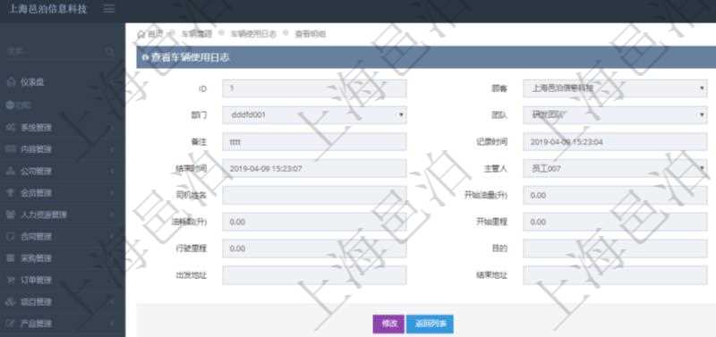 在項目管理軟件車輛管理系統中查詢車輛使用日志明細信息返回單位、部門、團隊、車輛、備注、記錄時間、開始時間、結束時間、主管人、經辦人、司機姓名、開始油量、結束油量、油耗數、開始里程、結束里程、行駛里程、目的、申請記錄、出發地址、結束地址。