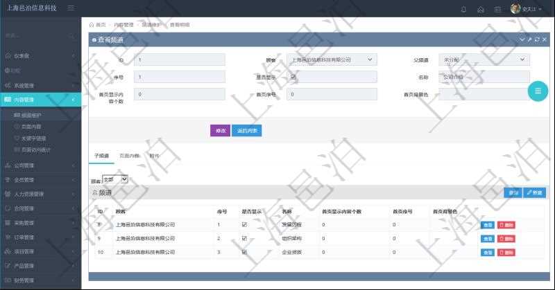 項目管理軟件的內容管理集成了網站內容發布模塊，可通過頻道維護內容網站頁面的不同板塊。查詢頻道明細信息的時候，可以附帶查詢和管理子頻道信息。可以查看和維護子頻道信息：序號、是否顯示還是隱藏、頻道名稱、首頁顯示內容個數、首頁排序序號、首頁背景色等。