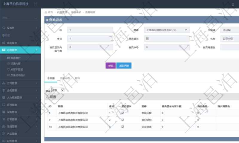 項目管理軟件的內容管理集成了網站內容發布模塊，可通過頻道維護內容網站頁面的不同板塊。查詢頻道明細信息的時候，可以附帶查詢和管理子頻道信息。可以查看和維護子頻道信息：序號、是否顯示還是隱藏、頻道名稱、首頁顯示內容個數、首頁排序序號、首頁背景色等。