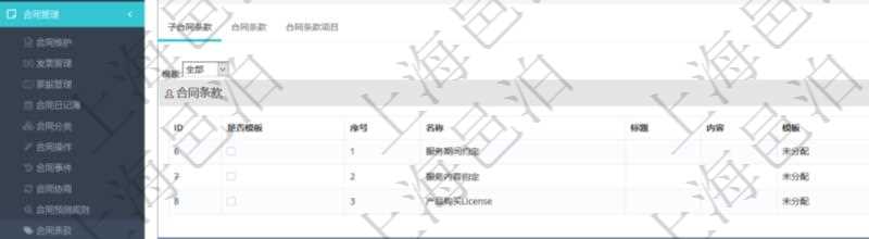 項目管理軟件合同管理模塊合同條款明細查詢還可以關聯查詢更多相關資料，比如該合同條款的所子合同條款：是否模板、序號、子合同條款名稱、子合同條款標題、子合同條款內容、子合同條款模板、關鍵字等。