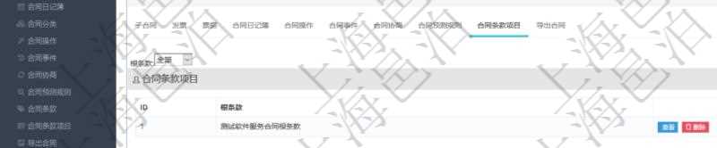 項目管理軟件合同管理模塊合同明細查詢還可以關聯查詢更多相關資料，比如該合同的合同條款項目的根條款。