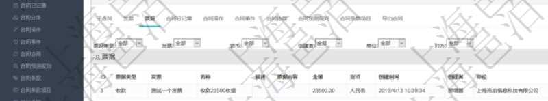 項目管理軟件合同管理模塊合同明細查詢還可以關聯查詢更多相關資料，比如票據信息：票據類型、關聯發票、票據名稱、描述、票據內容、票據金額、貨幣單位、創建時間、創建者、單位、對方等。