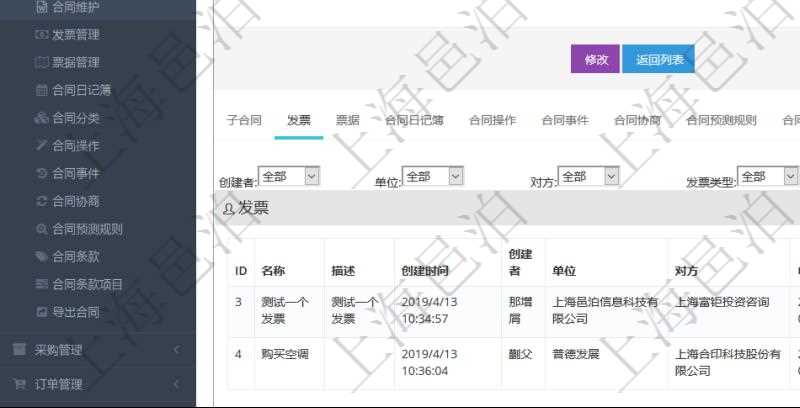 項目管理軟件合同管理模塊合同明細查詢還可以關聯查詢更多相關資料，比如發票信息：名稱、描述、創建者、單位、對方、申票日期、發票類型、發票稅種、開票時間、開票內容、開票金額、貨幣單位、開票狀態、快遞地址、快遞公司、快遞單號等。
