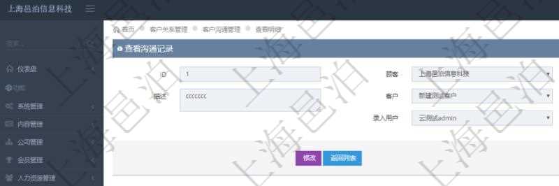 在項目管理軟件CRM客戶關系管理系統中查詢客戶溝通記錄后返回的信息有:溝通標題、描述、客戶、創建時間及錄入用戶。