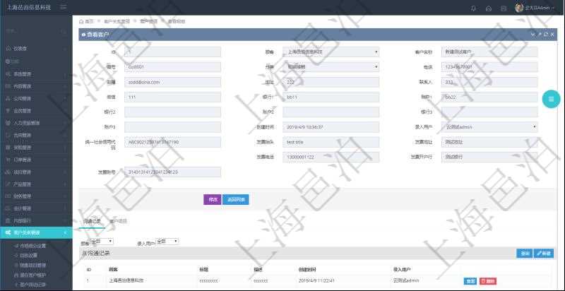在項目管理軟件CRM客戶關系管理系統中，查詢客戶時返回實際客戶信息：客戶名稱、客戶編號、客戶分類、電話、郵箱、地址、聯系人、微信、銀行、賬戶、創建時間、錄入用戶、統一社會信用代碼、發票抬頭、發票地址、發票電話、發票開戶行、發票賬號。同時還可以查詢回來關聯的溝通記錄信息：溝通標題、描述、創建時間及錄入用戶。