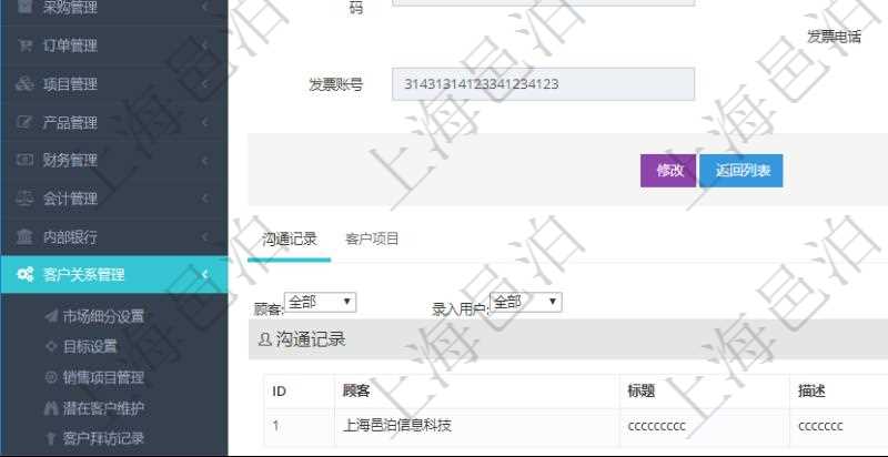 在項目管理軟件CRM客戶關系管理系統中，查詢客戶時返回實際客戶信息：客戶名稱、客戶編號、客戶分類、電話、郵箱、地址、聯系人、微信、銀行、賬戶、創建時間、錄入用戶、統一社會信用代碼、發票抬頭、發票地址、發票電話、發票開戶行、發票賬號。同時還可以查詢回來關聯的溝通記錄信息：溝通標題、描述、創建時間及錄入用戶。