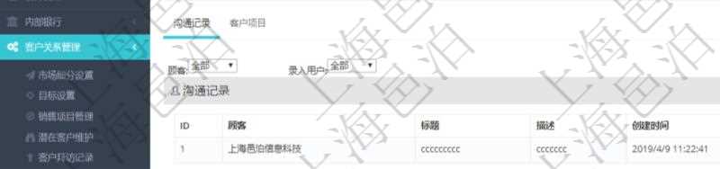 在項目管理軟件CRM客戶關系管理系統中，查詢客戶時返回實際客戶信息：客戶名稱、客戶編號、客戶分類、電話、郵箱、地址、聯系人、微信、銀行、賬戶、創建時間、錄入用戶、統一社會信用代碼、發票抬頭、發票地址、發票電話、發票開戶行、發票賬號。同時還可以查詢回來關聯的溝通記錄信息：溝通標題、描述、創建時間及錄入用戶。