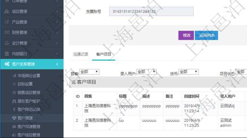 在項目管理軟件CRM客戶關系管理系統中，查詢客戶時除了返回實際客戶信息外，還包括客戶的項目信息：項目標題、項目描述、項目備注、創建時間、錄入用戶、項目優先級、估計預算、確認預算、簽約預算、已收款、待收款、完成度、估計人時、實際人時、貨幣單位、項目狀態。