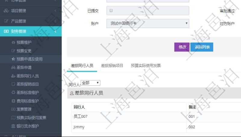 在項目管理軟件財務管理模塊查詢差旅申請明細信息時，返回相關信息：申請時間、審批時間、申請用戶、審批用戶、開始日期、結束日期、主申請人、描述、備注、預算、序號、貨幣單位、金額、預算項目、項目引用、預算類型、備注、成本類別、生效時間、已提交、審批通過、已劃款、賬戶、對方賬戶。同時，在差旅同行人員維護列表可以增減同行人及備注。