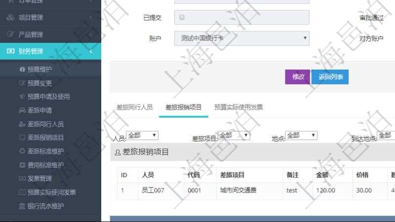 項目管理軟件財務管理模塊差旅申請明細查詢還可以關聯查詢更多相關資料，比如差旅報銷項目：人員、代碼、差旅項目、備注、金額、價格、數量、開始時間、結束時間、地點、到達地點。