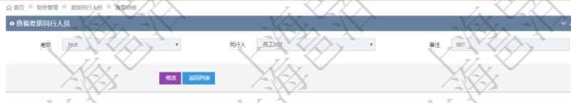項目管理軟件財務管理系統差旅同行人員查詢列表返回差旅申請、同行人及備注。