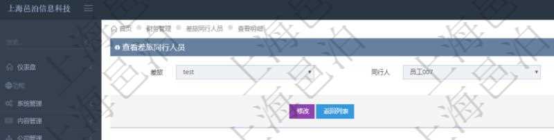 項目管理軟件財務管理系統差旅同行人員查詢列表返回差旅申請、同行人及備注。