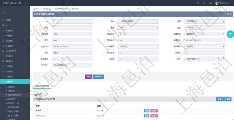 通過項目管理軟件財務管理模塊可以維護和查詢預算申請使用明細信息，比如：預算、序號、貨幣單位、申請金額、預算項目、項目引用、預算類型、備注、成本類別、申請時間、生效時間、申請用戶、審批用戶、申請目的、目的引用、已提交、審批通過、已劃款、賬戶、對方賬戶。同時，也可以維護查看預算實際使用發票信息。