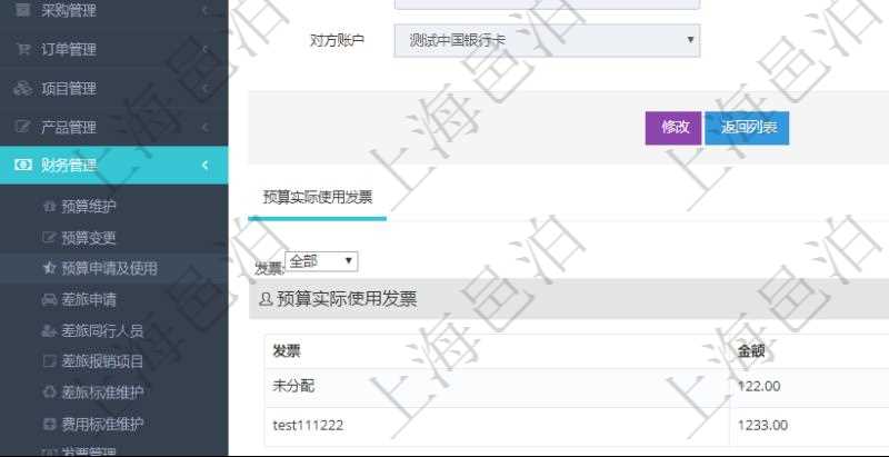 通過項目管理軟件財務管理模塊可以維護和查詢預算申請使用明細信息，比如：預算、序號、貨幣單位、申請金額、預算項目、項目引用、預算類型、備注、成本類別、申請時間、生效時間、申請用戶、審批用戶、申請目的、目的引用、已提交、審批通過、已劃款、賬戶、對方賬戶。同時，也可以維護查看預算實際使用發票信息。