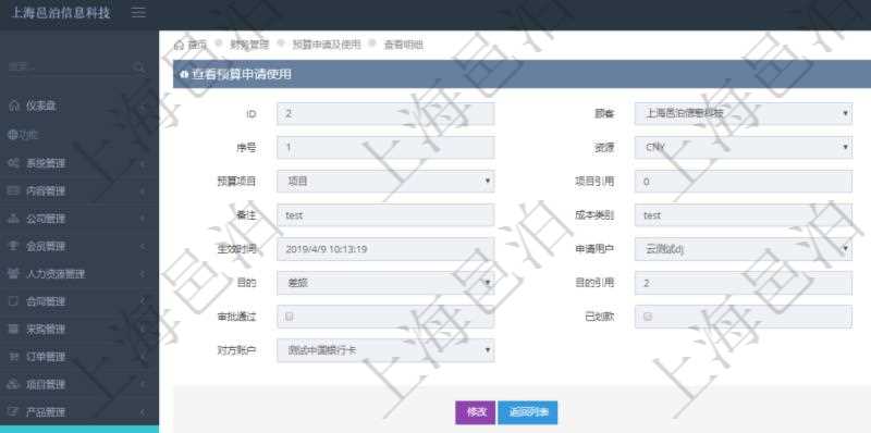 通過項目管理軟件財務管理模塊可以維護和查詢預算申請使用明細信息，比如：預算、序號、貨幣單位、申請金額、預算項目、項目引用、預算類型、備注、成本類別、申請時間、生效時間、申請用戶、審批用戶、申請目的、目的引用、已提交、審批通過、已劃款、賬戶、對方賬戶。同時，也可以維護查看預算實際使用發票信息。