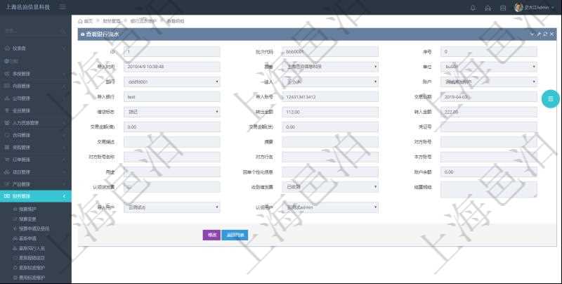 在項目管理軟件財務管理模塊，查看銀行流水的時候返回字段信息：批次代碼、序號、導入時間、單位、部門、法人、賬戶、導入銀行、導入賬戶、交易日期、借貸標志、轉出金額、轉入金額、交易金額借方、交易金額貸方、對方賬號名稱、對方行名、本方賬號、用途、回單個性化信息、賬戶余額、認領貸發票、收到借發票、結算明細、導入用戶及認領用戶。
