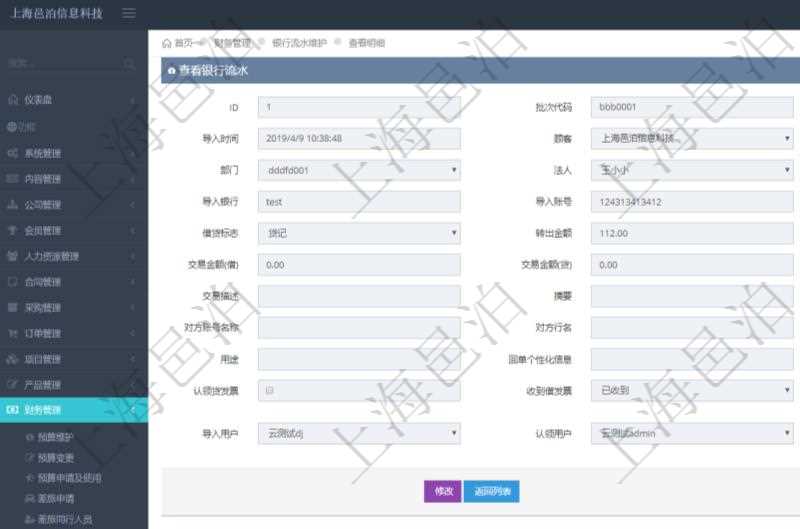 在項目管理軟件財務管理模塊，查看銀行流水的時候返回字段信息：批次代碼、序號、導入時間、單位、部門、法人、賬戶、導入銀行、導入賬戶、交易日期、借貸標志、轉出金額、轉入金額、交易金額借方、交易金額貸方、對方賬號名稱、對方行名、本方賬號、用途、回單個性化信息、賬戶余額、認領貸發票、收到借發票、結算明細、導入用戶及認領用戶。