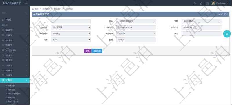 通過項目管理軟件財務管理模塊可以維護和查詢預算變更明細信息，比如：預算、對方預算、申請時間、生效時間、申請用戶、審批用戶、描述、貨幣單位、金額。