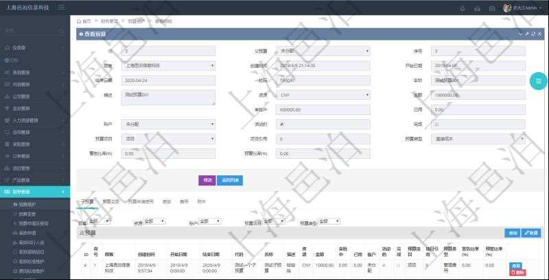 項目管理軟件財務管理模塊預算維護明細查詢還可以關聯查詢更多相關資料，比如子預算：子預算名稱、預算代碼、預算金額、貨幣單、開始日期、結束日期、描述、審批中預算、已用預算、是否完成、預算類型、父預算、序號、創建時間、賬戶、是否激活、預算項目、項目引用、警報比率、預警比率。