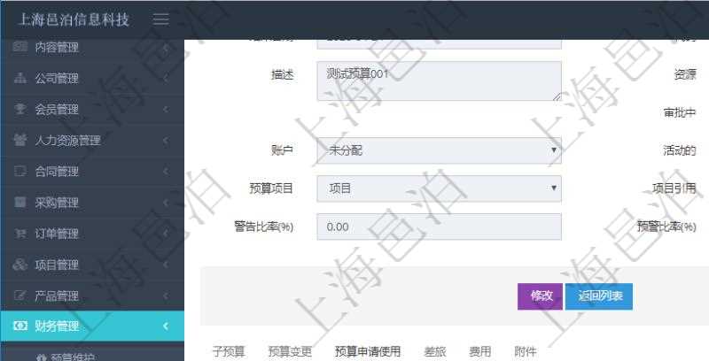 項目管理軟件財務管理模塊預算維護明細查詢還可以關聯查詢更多相關資料,比如預算申請使用:序號、貨幣單位、申請金額、預算項目、項目引用、預算類型、備注、成本類別、申請時間、生效時間、申請用戶、審批用戶、申請目的、目的引用、已提交、審批通過、已劃款、賬戶、對方賬戶。