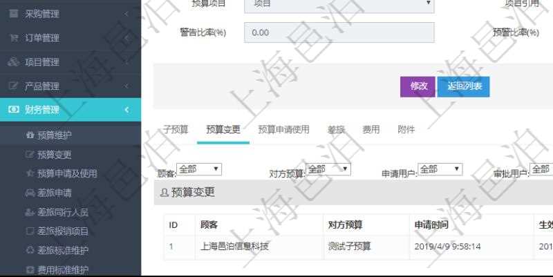 項目管理軟件財務管理模塊預算維護明細查詢還可以關聯查詢更多相關資料，比如預算變更：對方預算、申請時間、生效時間、申請用戶、審批用戶、描述、貨幣單位、金額。