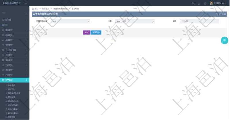 查詢項目管理軟件財務管理系統預算實際使用發票信息時返回:預算使用申請、發票信息及金額。