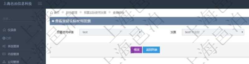 查詢項目管理軟件財務管理系統預算實際使用發票信息時返回：預算使用申請、發票信息及金額。