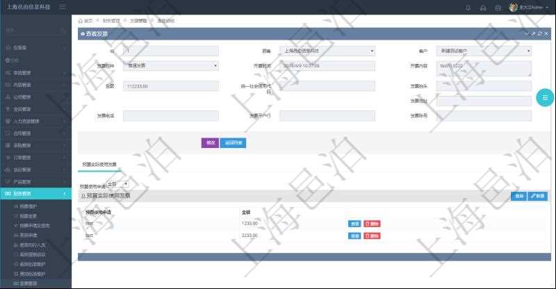 在項目管理軟件財務管理系統中，查詢發票時候，返回字段信息：客戶、發票稅種、開票時間、開票內容、金額、統一社會信用代碼、發票抬頭、發票地址、發票電話、發票開戶行、發票賬號。同時還會顯示發票在不同預算實際使用的金額。