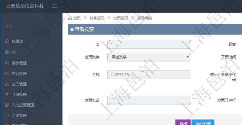 在項目管理軟件財務管理系統中,查詢發票時候,返回字段信息:客戶、發票稅種、開票時間、開票內容、金額、統一社會信用代碼、發票抬頭、發票地址、發票電話、發票開戶行、發票賬號。同時還會顯示發票在不同預算實際使用的金額。