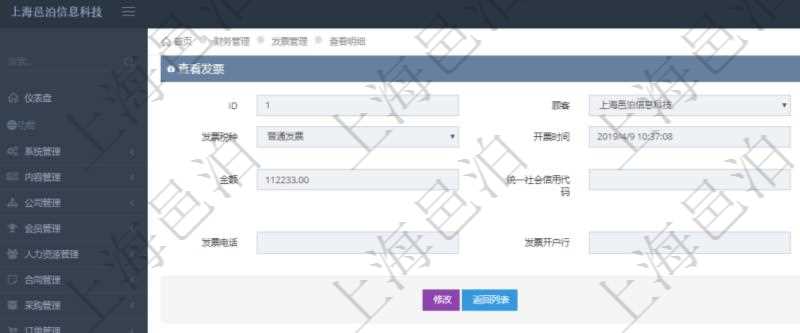 在項目管理軟件財務管理系統中，查詢發票時候，返回字段信息：客戶、發票稅種、開票時間、開票內容、金額、統一社會信用代碼、發票抬頭、發票地址、發票電話、發票開戶行、發票賬號。同時還會顯示發票在不同預算實際使用的金額。