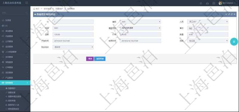 項目管理軟件財務管理系統差旅報銷項目查詢列表返回差旅、人員、代碼、差旅項目、備注、金額、價格、數量、開始時間、結束時間、地點、到達地點。