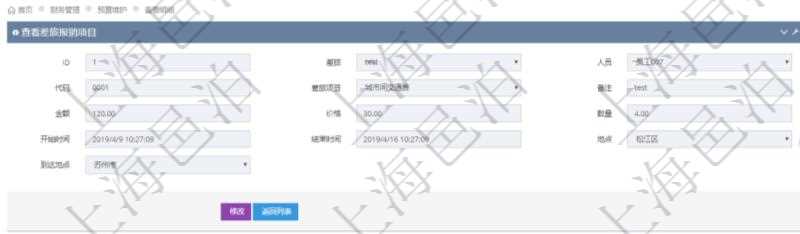 項目管理軟件財務管理系統差旅報銷項目查詢列表返回差旅、人員、代碼、差旅項目、備注、金額、價格、數量、開始時間、結束時間、地點、到達地點。