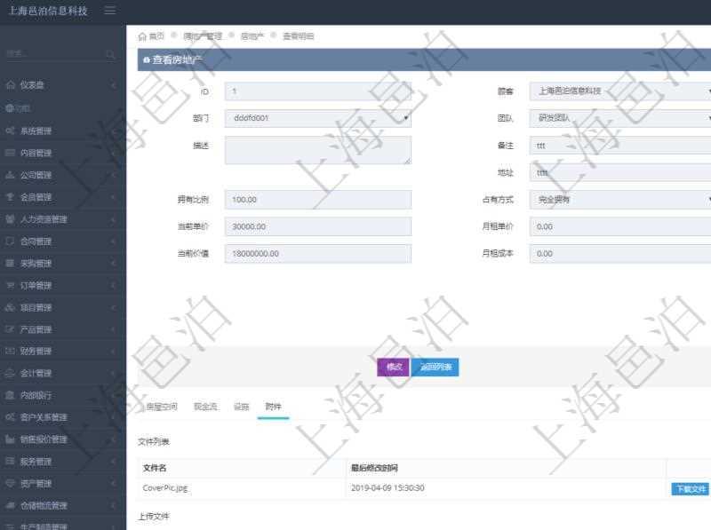 在項目管理軟件房地產管理系統中查詢房地產明細信息除了返回房地產基本配置等信息外還會返回房地產相關附件文檔信息，包括文件名和最后修改時間，可以上傳附件、文檔、照片或者掃描件。