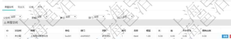 在項目管理軟件房地產管理系統中查詢房地產明細信息除了返回單位、部門、團隊、名稱、描述、備注、物業類型、地址、地點、擁有比例、占有方式、購買單價、當前單價、月租單價、購買金額、當前價值、月租成本、封面圖片等信息外還會返回房屋空間配置:單位、部門、團隊、序號、名稱、樓層、長、寬、大小平方及擁有比例等信息。